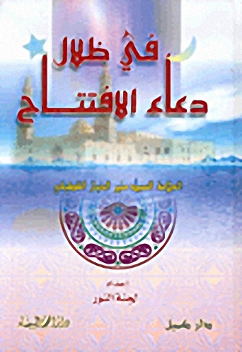 في ظلال دعاء الافتتاح