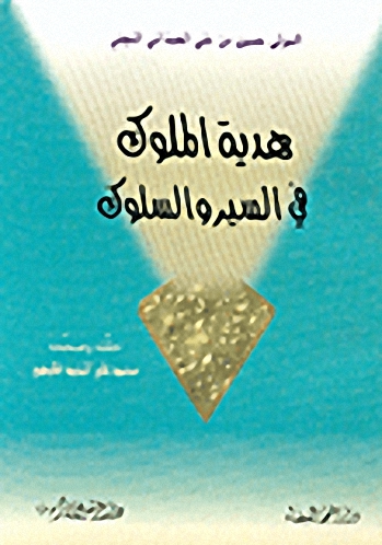 هدية الملوك في السير والسلوك