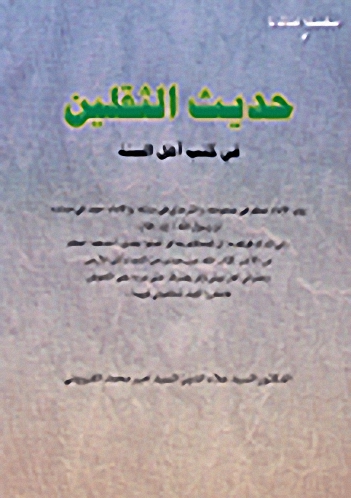 حديث الثقلين في كتب أهل السنة