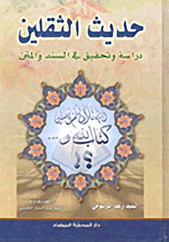 حديث الثقلين : دراسة في السند والمتن