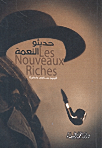 حديثو النعمة = Nouveaux Riche