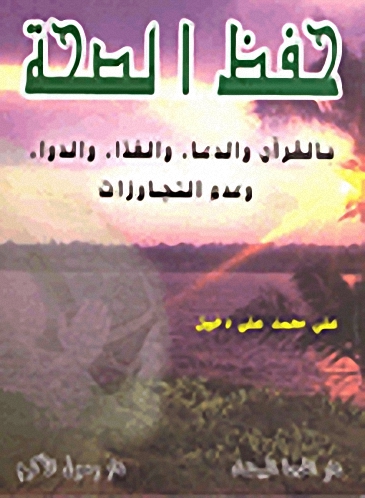 حفظ الصحة بالقرآن والدعاء والغذاء والدواء وعدم التجاوزات