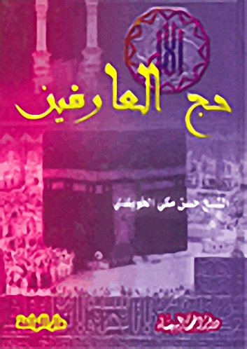 حج العارفين