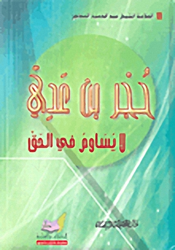 حجر بن عدي لا يساوم في الحق