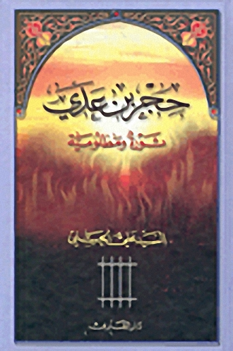 حجر بن عدي ثورة ومظلومية
