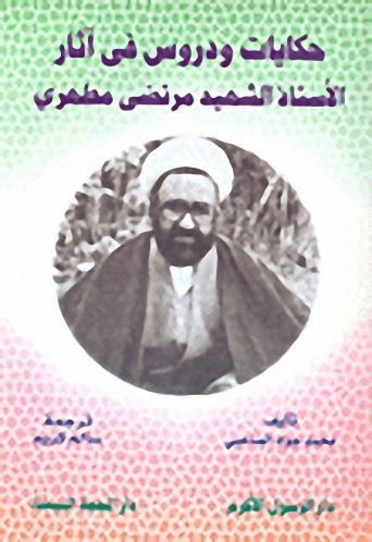 حكايات ودروس في آثار الأستاذ الشهيد مرتضى مطهري