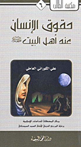 حقوق الإنسان عند أهل البيت