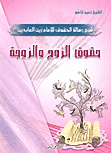 حقوق الزوج والزوجة : شرح رسالة الحقوق الإمام زين العابدين