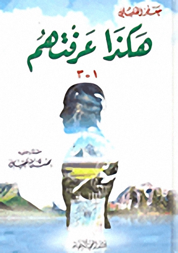 هكذا عرفتهم
