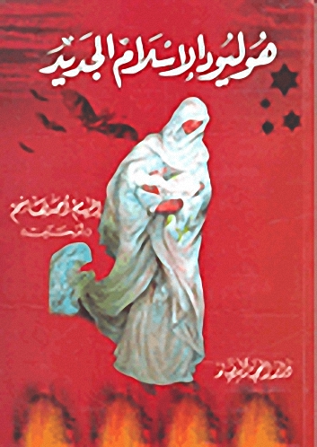 هوليود الإسلام الجديد