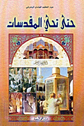 حتى تحي المقدسات
