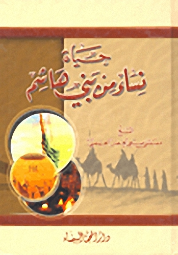 حياة نساء من بني هاشم
