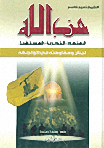 حزب الله  : المنهج-التجربة-المستقبل