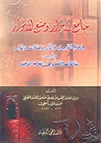 جامع الأسرار ومنبع الأنوار في علم التوحيد وأسراره وحقائقه وأنواره ويليه رسالة نقد النقود في معرفة الوجود