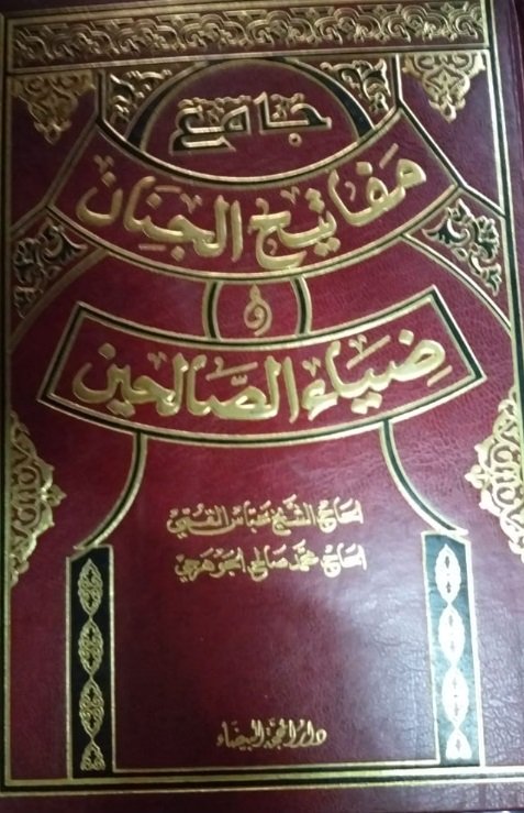 جامع مفاتيح الجنان وضياء الصالحين