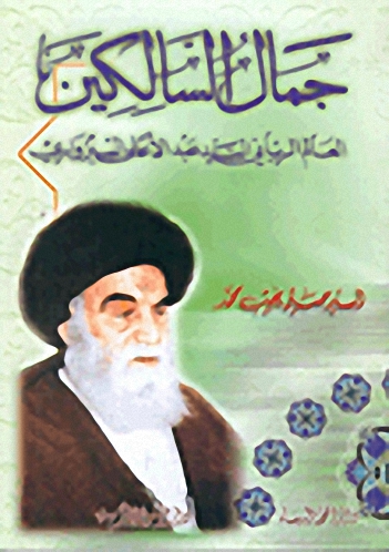 جمال السالكين : العالم الرباني السيد عبد الأعلى السبزواري