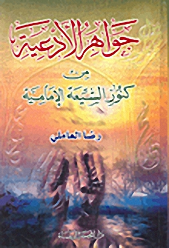 جواهر الأدعية من كنوز الشيعة الإمامية