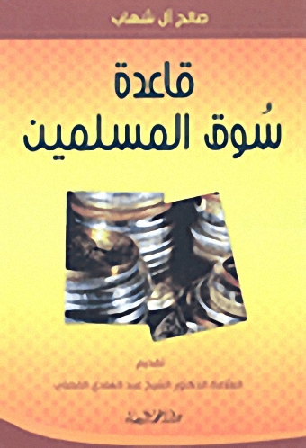 قاعدة سوق المسلمين