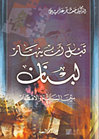 قبل أن ينهار لبنان بين السياسة والاقتصاد