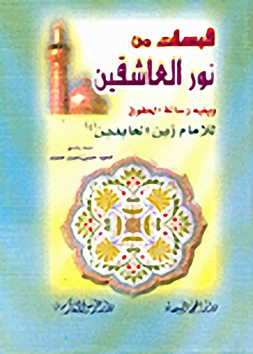 قبسات من نور العاشقين ويليه رسالة الحقوق للإمام زين العابدين