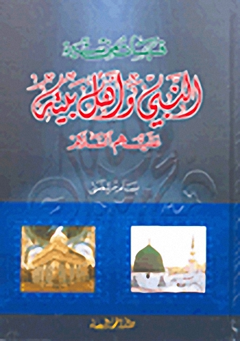 قبسات من سيرة النبي وأهل بيته عليهم السلام