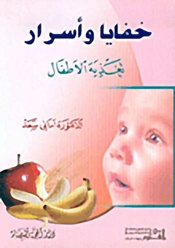 خفايا وأسرار تغذية الأطفال