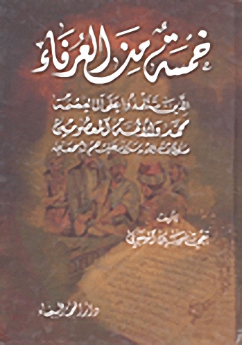خمسة من العرفاء