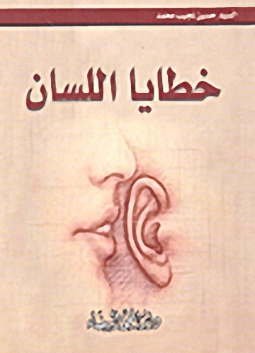 خطايا اللسان