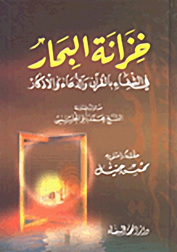 خزانة البحار؛ في الشفاء بالقرآن والدعاء والأذكار