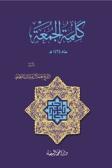 كلمة الجمعة عام 1435 ه