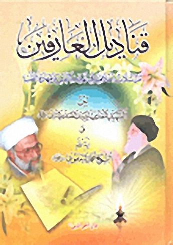 قناديل العارفين : مراسلات أخلاقية في تهذيب النفس و طهارة القلب بين الشهيد المقدسّ السيد الصدر الثاني و الشيخ محمد اليعقوبي