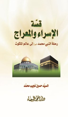 قصة الإسراء والمعراج : رحلة النبي محمد (ص) إلى عالم الملكوت