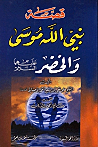 قصة نبي الله موسى والخضر عليهما السلام