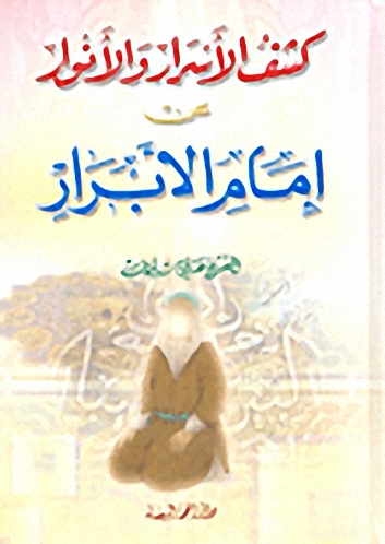 كشف الأسرار والأنوار عن إمام الأبرار