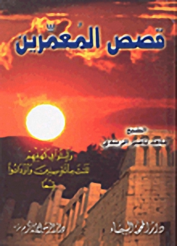 قصص المعمرين