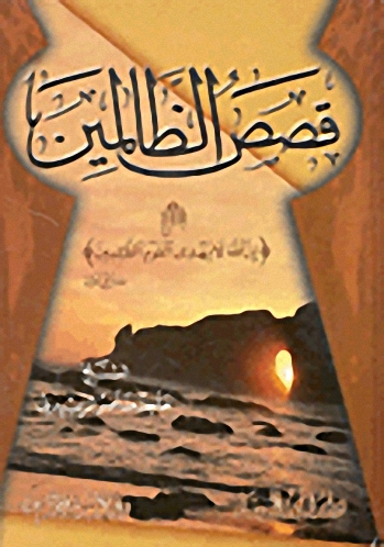 قصص الظالمين