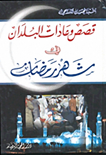 قصص وعادات البلدان في شهر رمضان