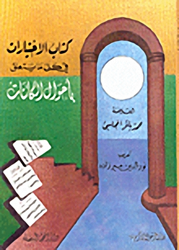 كتاب الاختيارات في كل ما يتعلق بأحوال الكائنات