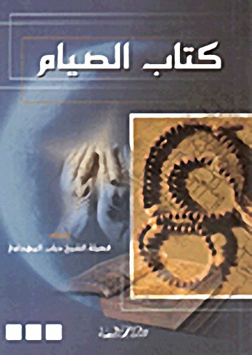 كتاب الصيام