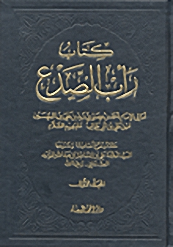 كتاب رأب الصدع