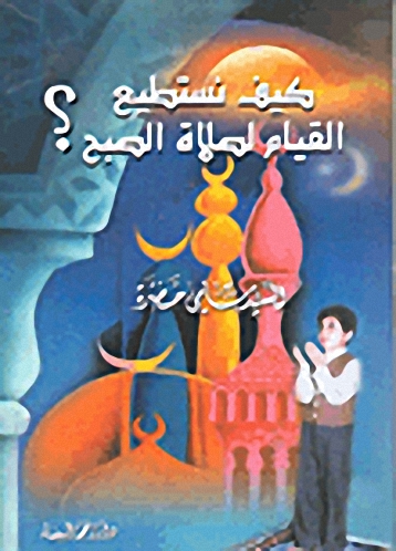 كيف نستطيع القيام لصلاة الصبح؟
