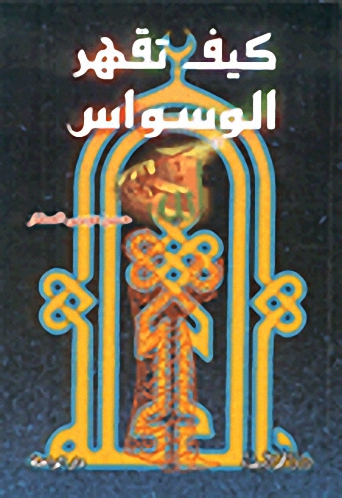 كيف تقهر الوسواس