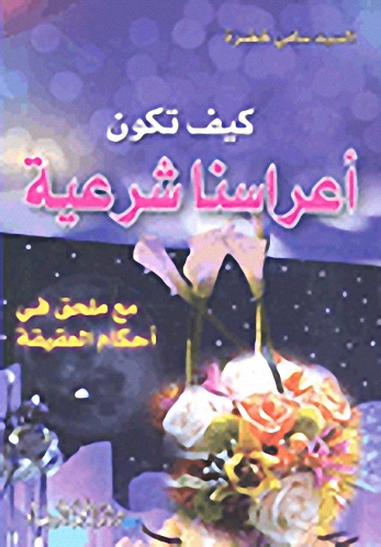 كيف تكون أعراسنا شرعية مع ملحق في أحكام العقيقة