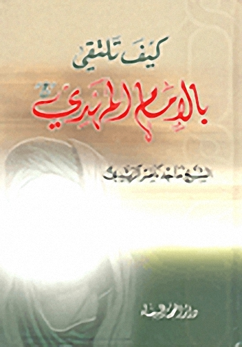 كيف تلتقي بالإمام المهدي