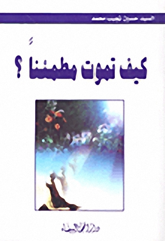 كيف تموت مطمئناً؟