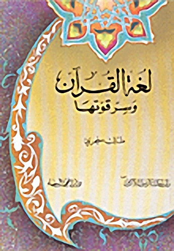 لغة القرآن وسر قوتها