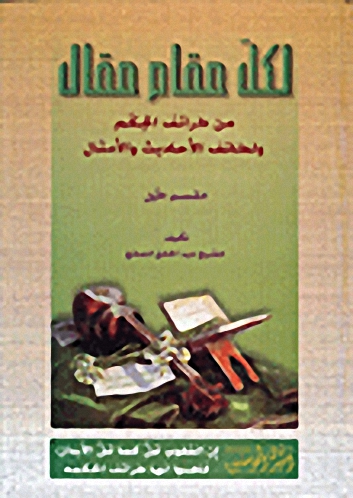 لكل مقام مقال-من طرائف الحكم ولطائف الأحاديث والأمثال-القسم الأول