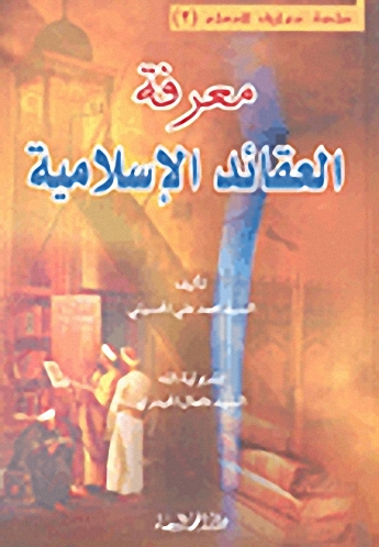 معرفة العقائد الإسلامية