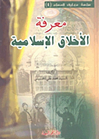 معرفة الأخلاق الإسلامية