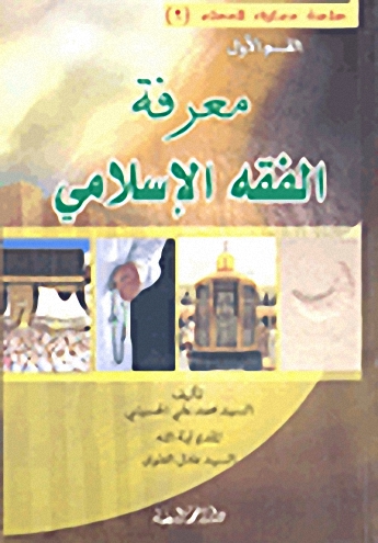 معرفة الفقه الإسلامي - القسم الأول